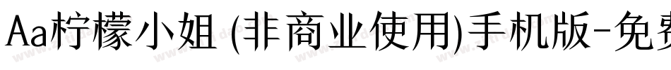 Aa柠檬小姐 (非商业使用)手机版字体转换